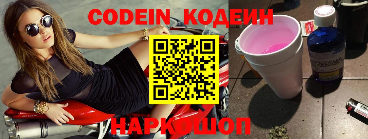 Codein напиток Lean (лин) Знаменск